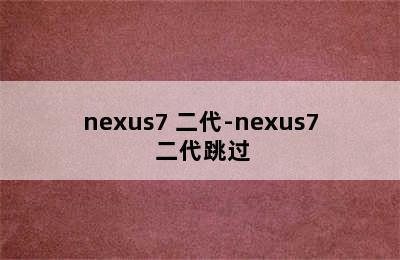 nexus7 二代-nexus7 二代跳过